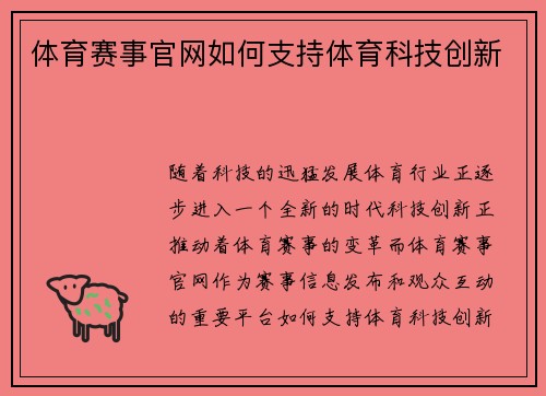 体育赛事官网如何支持体育科技创新