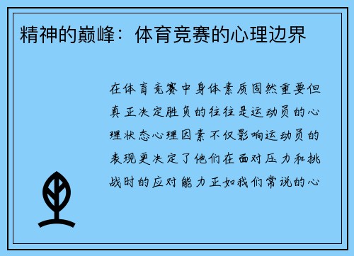 精神的巅峰：体育竞赛的心理边界