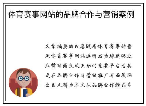 体育赛事网站的品牌合作与营销案例