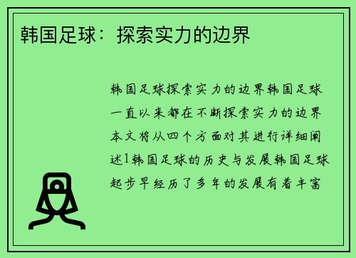 韩国足球：探索实力的边界