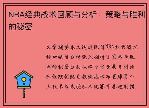 NBA经典战术回顾与分析：策略与胜利的秘密