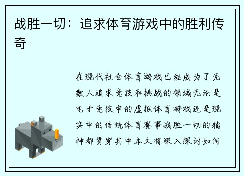 战胜一切：追求体育游戏中的胜利传奇