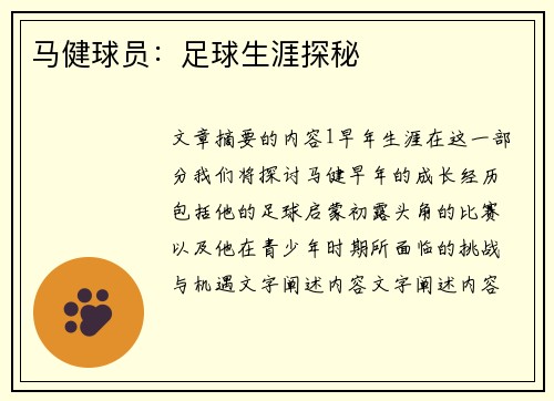 马健球员：足球生涯探秘