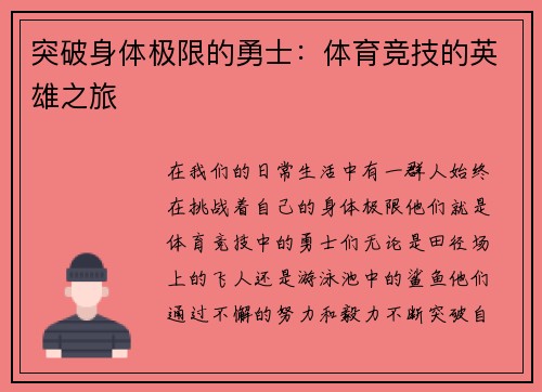 突破身体极限的勇士：体育竞技的英雄之旅