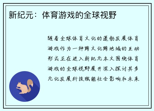 新纪元：体育游戏的全球视野