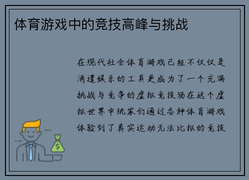 体育游戏中的竞技高峰与挑战