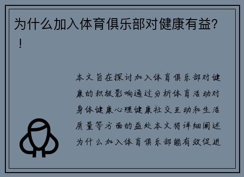 为什么加入体育俱乐部对健康有益？ !