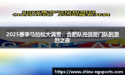 2025赛季马拉松大满贯：合肥队迎战厦门队的激烈之夜