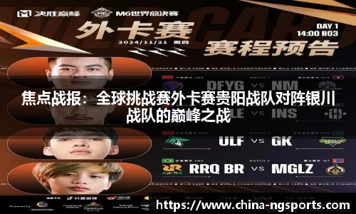 焦点战报：全球挑战赛外卡赛贵阳战队对阵银川战队的巅峰之战