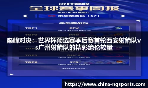 巅峰对决：世界杯预选赛季后赛首轮西安射箭队vs广州射箭队的精彩绝伦较量