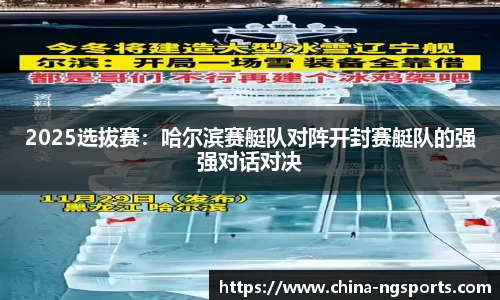 2025选拔赛：哈尔滨赛艇队对阵开封赛艇队的强强对话对决